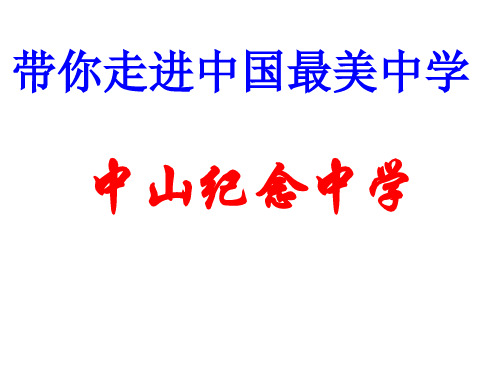 带你走进中国最美中学——中山纪念中学