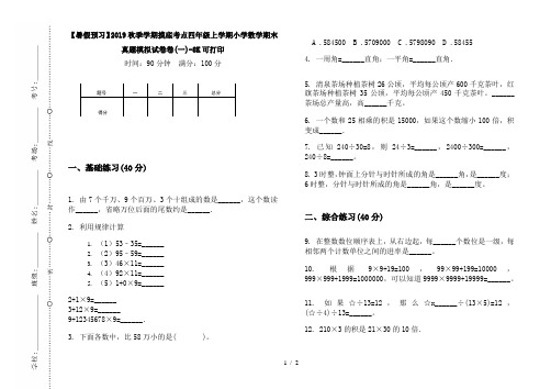 【暑假预习】2019秋季学期摸底考点四年级上学期小学数学期末真题模拟试卷卷(一)-8K可打印