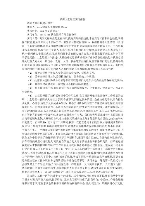 酒店大堂经理实习报告