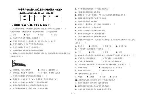 初中七年级生物(上册)期中试题及答案(新版)