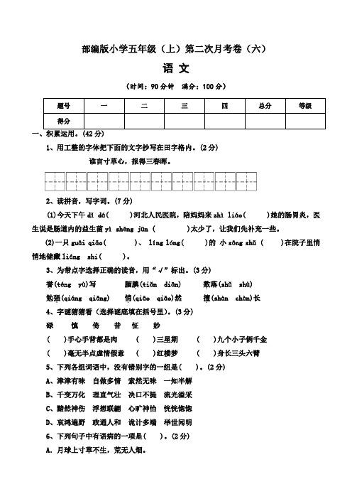 【月考卷】2022-2023学年部编版小学语文五年级上册第二次月考试卷(六)含答案