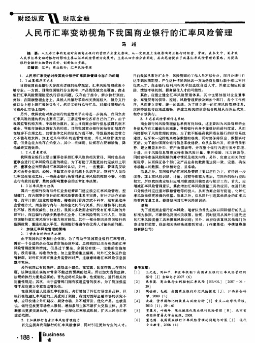 人民币汇率变动视角下我国商业银行的汇率风险管理