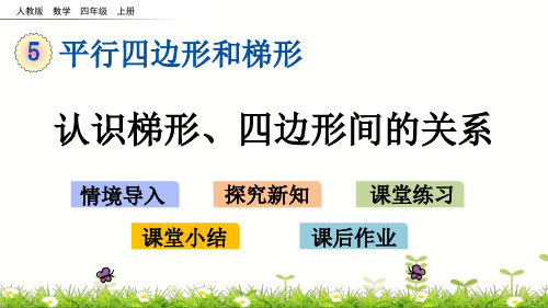 四年级上册数学课件认识梯形四边形间的关系人教版