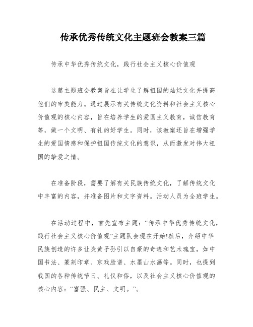 传承优秀传统文化主题班会教案三篇