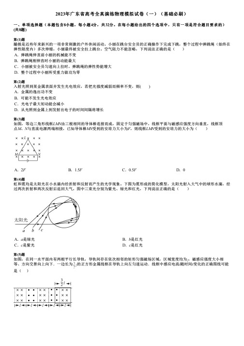 2023年广东省高考全真演练物理模拟试卷(一)(基础必刷)