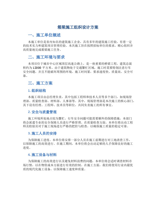 箱梁施工组织设计方案word文档