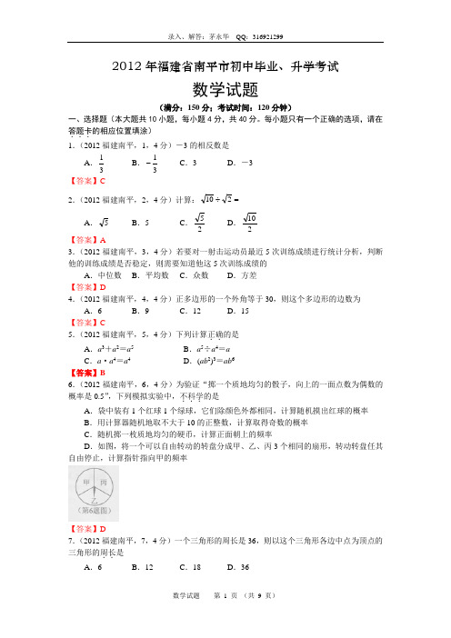 2012福建南平中考数学