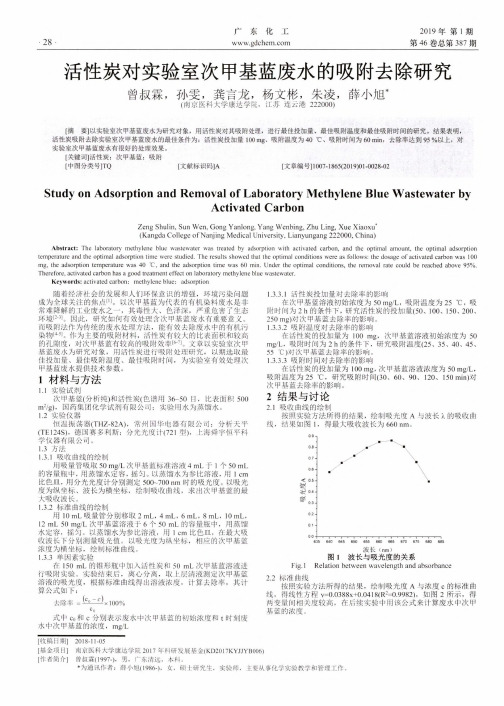 活性炭对实验室次甲基蓝废水的吸附去除研究