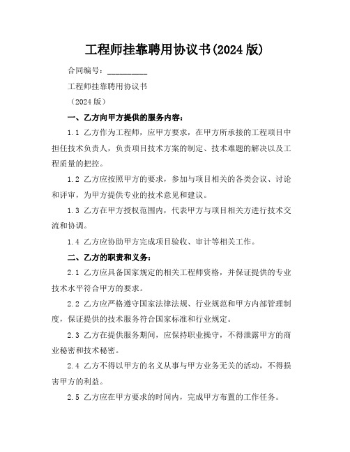 工程师挂靠聘用协议书(2024版)