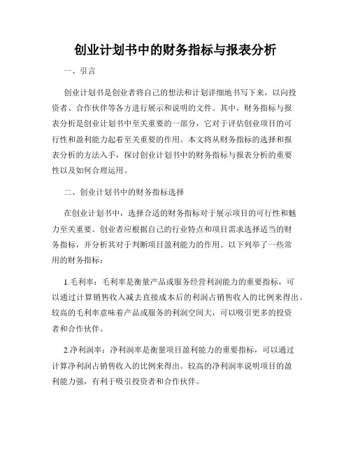 创业计划书中的财务指标与报表分析