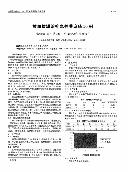 放血拔罐治疗急性荨麻疹30例