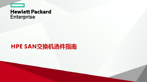 HPE SAN交换机选件指南