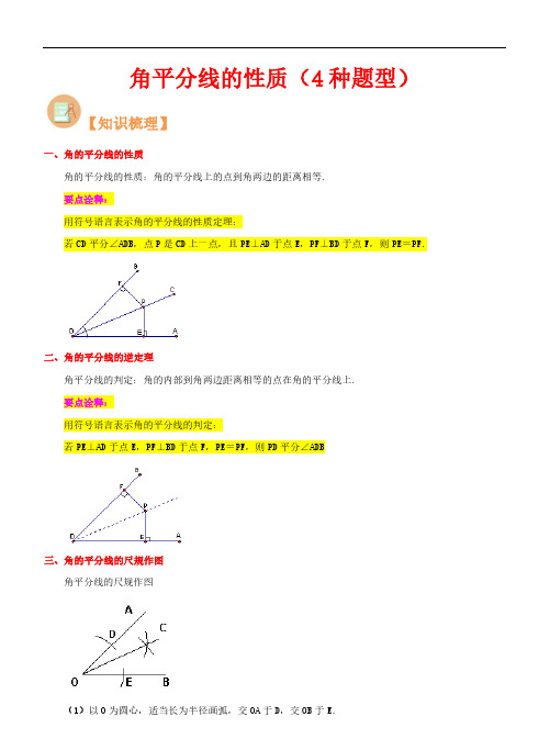 角平分线的性质(4种题型)-2023年新八年级数学核心知识点与常见题型(人教版)(解析版)