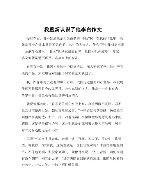 我重新认识了他李白作文