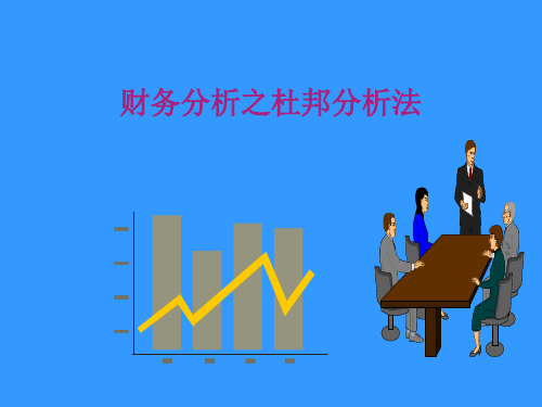 财务分析之杜邦分析法(PPT43页)