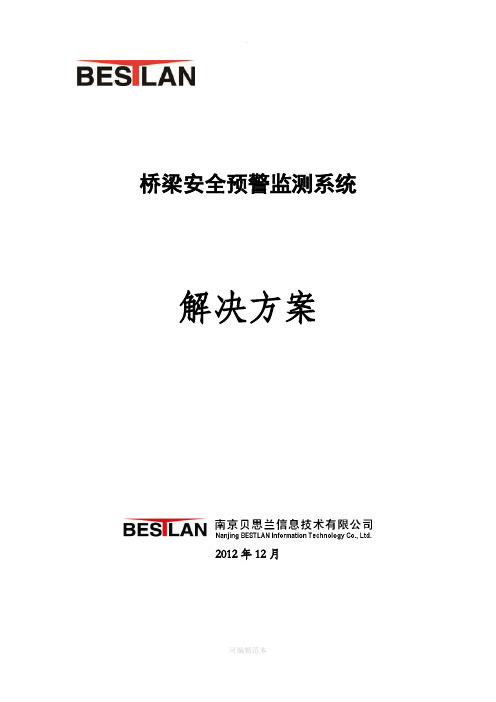 桥梁安全预警监测系统解决方案