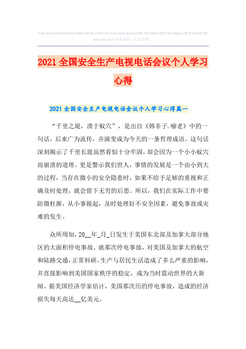 2021全国安全生产电视电话会议个人学习心得