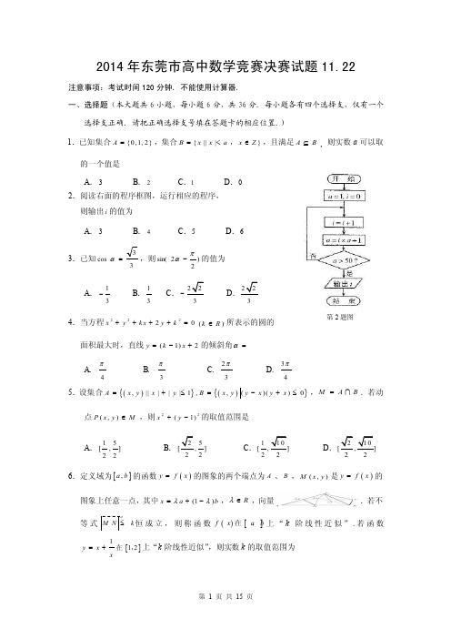 2014年广东省东莞市高中数学竞赛决赛试题及答案