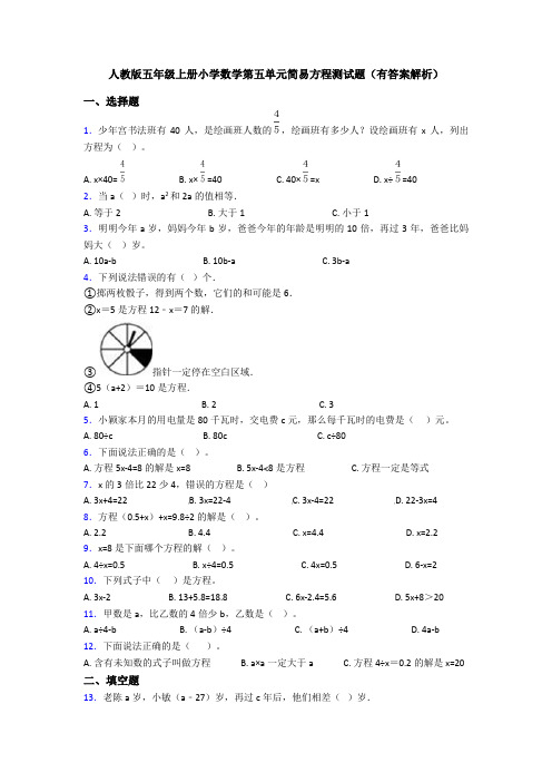 人教版五年级上册小学数学第五单元简易方程测试题(有答案解析)