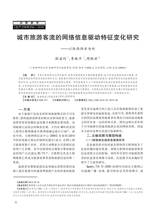 城市旅游客流的网络信息驱动特征变化研究——以陕西西安为例