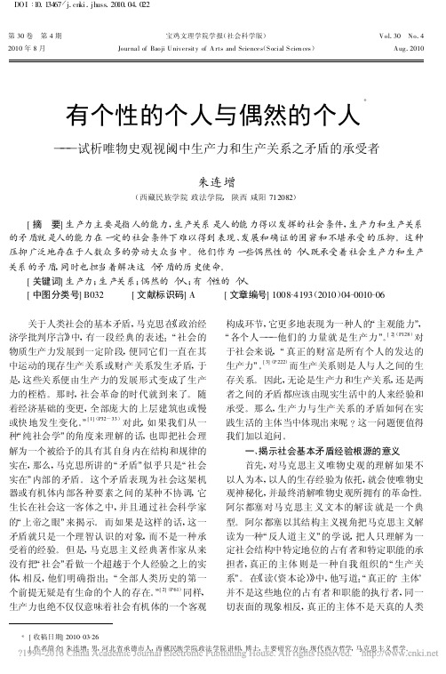 有个性的个人与偶然的个人_试析唯物史观视阈中生产力和生产关系之矛盾的承受者