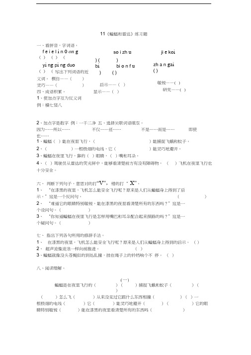 最新11《蝙蝠和雷达》练习题(附答案)