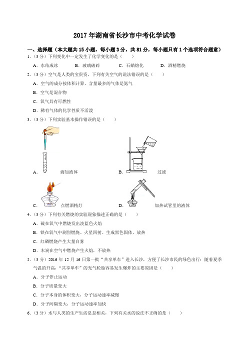 2017年湖南省长沙市中考化学试卷-精编.doc
