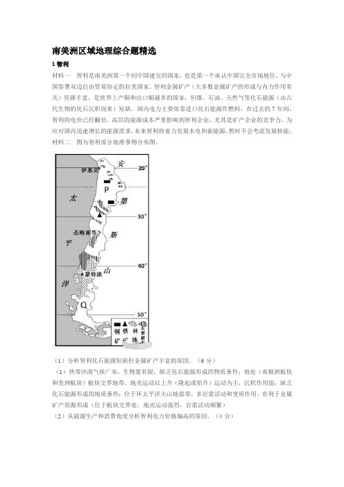 2020年高考南美洲区域地理综合题精选解析版