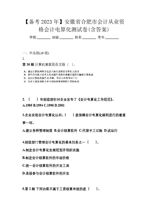 【备考2023年】安徽省合肥市会计从业资格会计电算化测试卷(含答案)