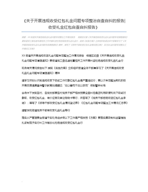 关于开展违规收受红包礼金问题专项整治自查自纠的报告收受礼金红包自查自纠报告