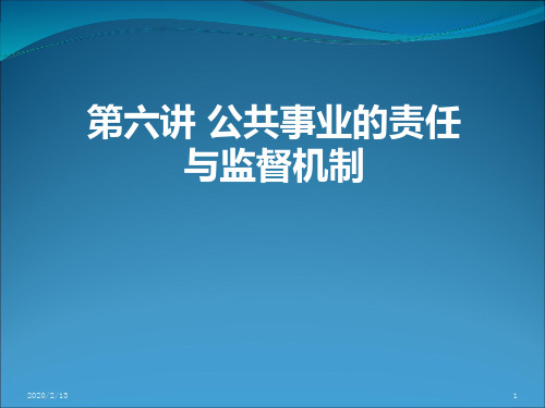 公共事业的责任与监督机制PPT课件