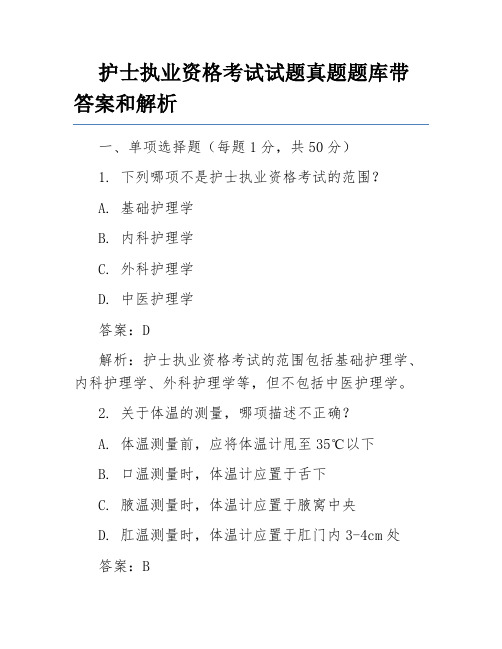 护士执业资格考试试题真题题库带答案和解析