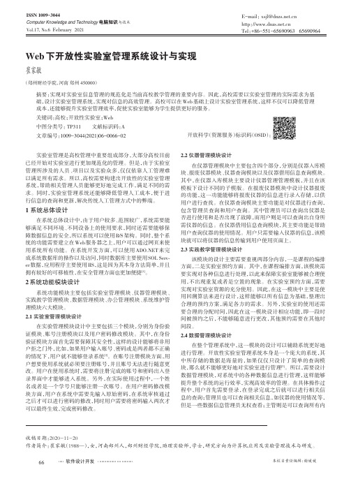 Web下开放性实验室管理系统设计与实现