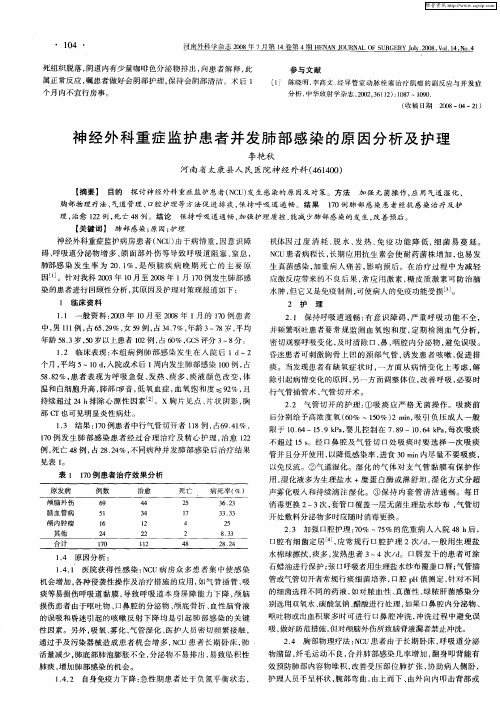 神经外科重症监护患者并发肺部感染的原因分析及护理