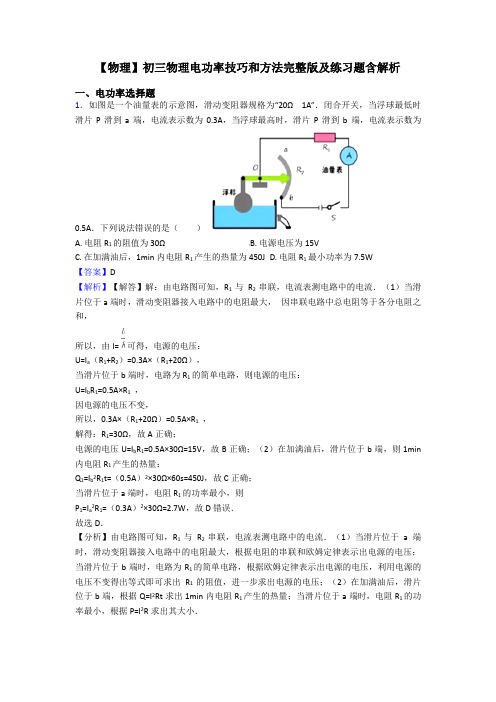 【物理】初三物理电功率技巧和方法完整版及练习题含解析