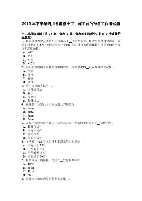 2015年下半年四川省混凝土工：施工前的准备工作考试题