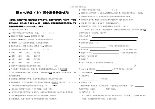 人教版语文七年级(上)期中质量检测试卷及答案