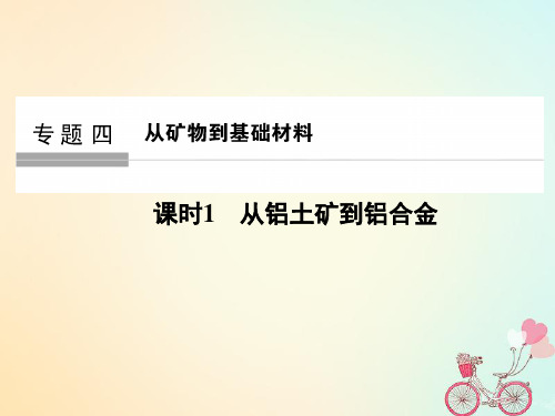 高考化学大一轮复习专题四从矿物到基础材料课时1从铝土矿到铝合金一等奖公开课ppt课件