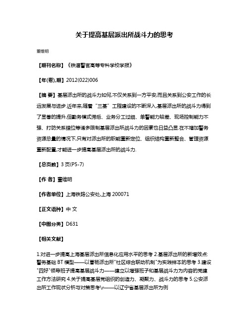 关于提高基层派出所战斗力的思考