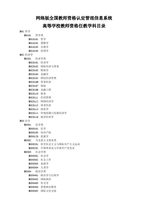 高等学校教师资格任教学科目录