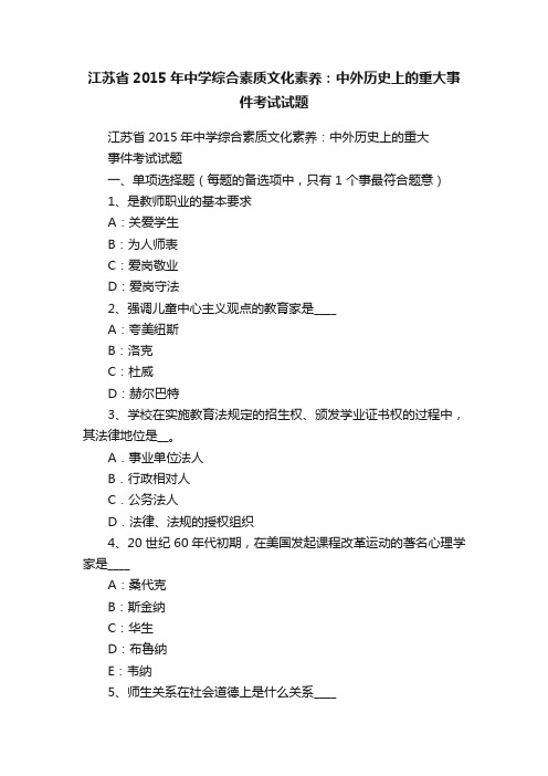 江苏省2015年中学综合素质文化素养：中外历史上的重大事件考试试题