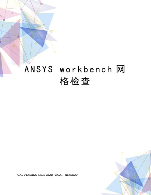 ansysworkbench网格检查