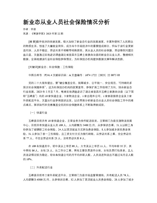 新业态从业人员社会保险情况分析