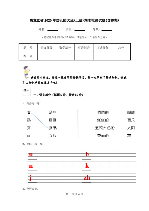 黑龙江省2020年幼儿园大班(上册)期末检测试题(含答案)