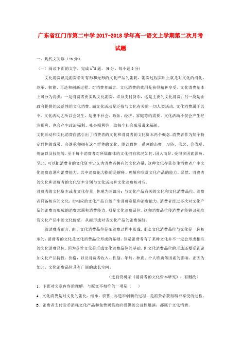 广东省江门市第二中学2017_2018学年高一语文上学期第二次月考试题