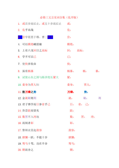 人教版必修三文言实词合集