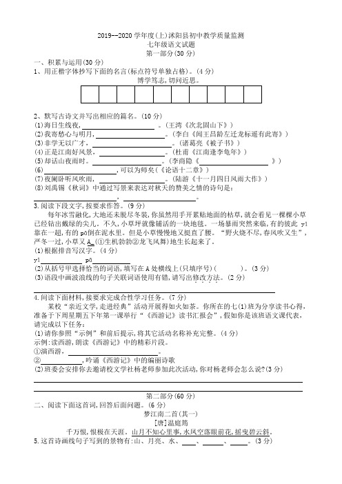 2019--2020学年度(上)沭阳县初中教学质量监测七年级语文试题及参考答案