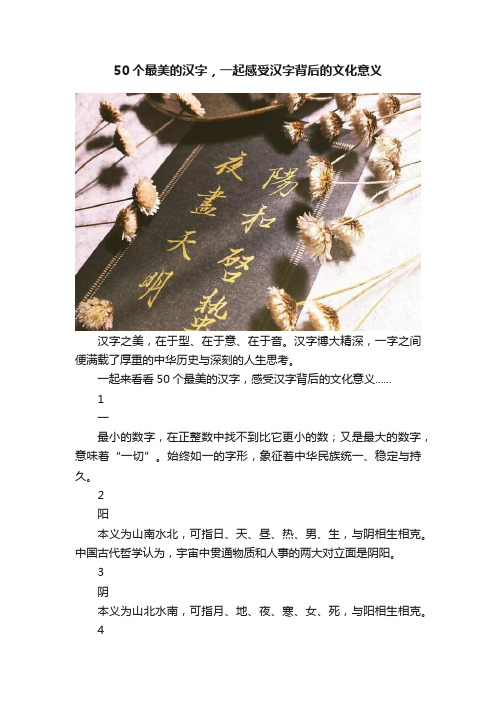 50个最美的汉字，一起感受汉字背后的文化意义