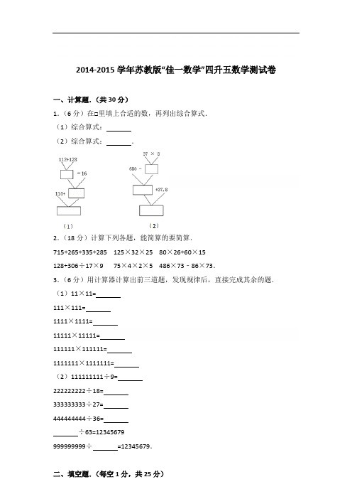 【真卷】2014-2015学年苏教版“佳一数学”四升五数学测试卷及答案