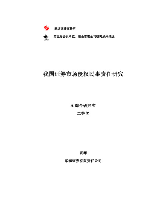 我国证券市场侵权民事责任研究华泰证券黄骞二等奖我国证券市场